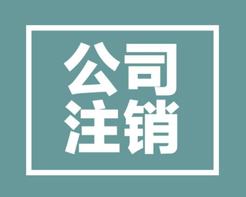 成都青羊區票務代理服務公司注銷全流程指南